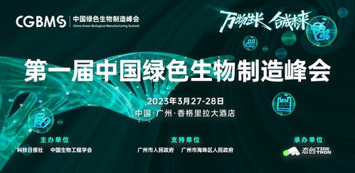 首屆中國(guó)綠色生物制造峰會(huì) 生物技術(shù)開發(fā)服務(wù)開啟綠色智造新篇章