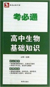 思博圖書 考必通 高中生物基礎(chǔ)知識(shí)