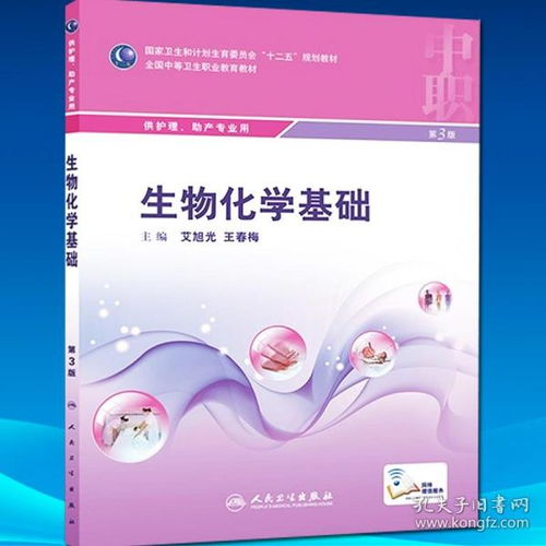 正版現(xiàn)貨 生物化學(xué)基礎(chǔ) 第3版三版艾旭光,王春梅中職中專院校護理助產(chǎn)學(xué)專業(yè)十二五規(guī)劃教材 人民衛(wèi)生出版社