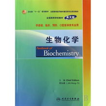 生物化學與生物化工產品技術研發 基礎醫學教育的橋梁